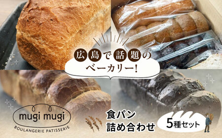 食パン5種セット[APCI008] パン 24,850円
