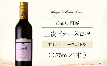 三次ピオーネロゼ（375ml）[APAZ086]ロゼワイン