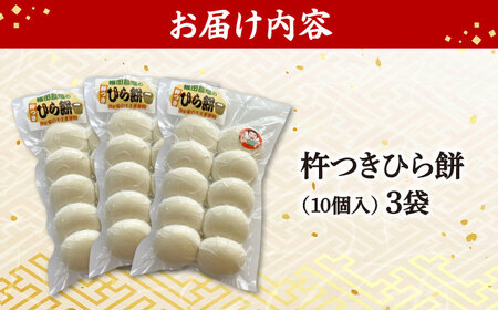 【先行予約】＜12月25日〜年内順次発送＞ もち 杵つきひら餅 10個×3  三次市 / 福田農場[APBM014]
