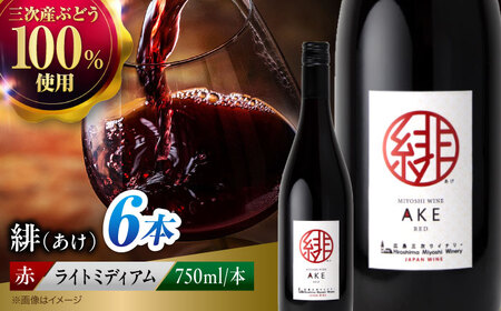 ワイン 緋 ~あけ~ 赤 ライトミディアム 750ml×6本 [APAZ095] 赤ワイン