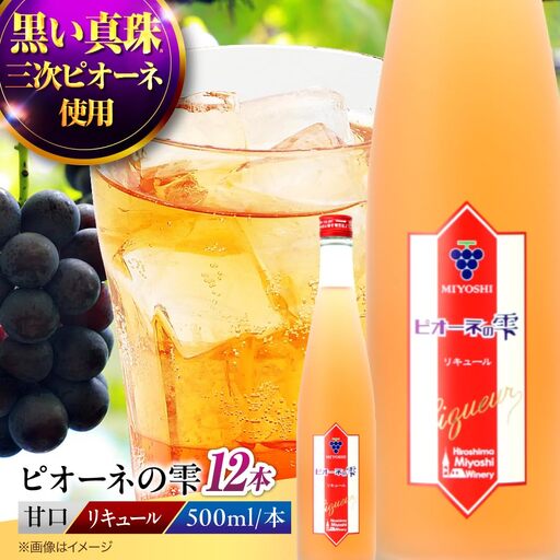 果実酒 ピオーネの雫  500ml×12本 ピオーネ リキュール 甘口 三次ワイナリー [APAZ118] お酒