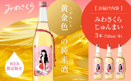  日本酒 みわさくらじゅんまい 720ml×3本 お酒 地酒 酒 純米酒 広島 美和桜 [APBF009] 日本酒 