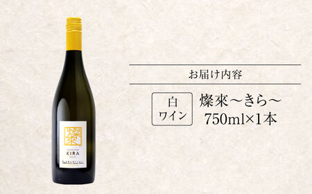 白ワイン 燦來 きら KIRA 750ml×1本[APAZ123]白ワイン