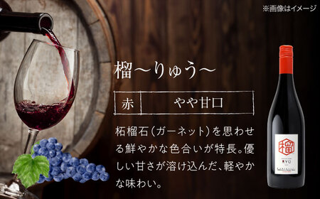 赤ワイン 榴 りゅう RYU 750ml×1本 [APAZ132]赤ワイン赤ワイン
