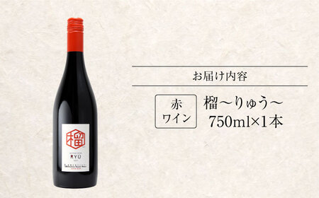 赤ワイン 榴 りゅう RYU 750ml×1本 [APAZ132]赤ワイン赤ワイン