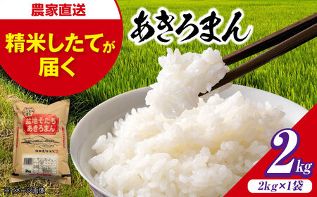 米 あきろまん 2kg 最短3日発送 スピード 令和7年産 [APBM015]
