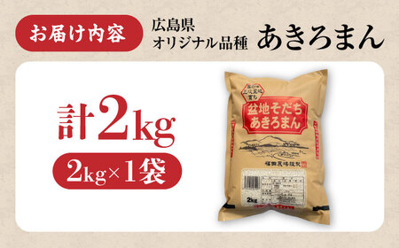 米 あきろまん 2kg 最短3日発送 スピード 令和7年産 [APBM015]