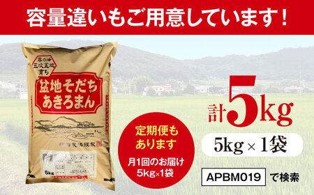 【全3回定期便】 米 盆地そだちあきろまん 2kg[APBM017]米