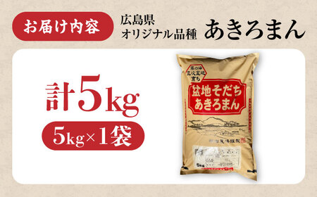 白米 あきろまん 5kg 最短3日発送 令和7年産 [APBM019] 白米
