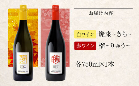 ワイン 燦來・榴 [APAZ142] ワイン セット