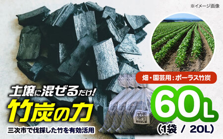 畑・園芸用 ポーラス竹炭 60L [APDE003] 炭