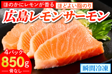 広島レモンサーモン ブロック 約850g 皮あり 4パック｜国産 広島県産 冷凍 刺身 生食用 大容量 ふるさと納税 鮭 サケ さけ 魚 瀬戸内海 骨抜き 皮付き フルーツ魚 阿多田島 高級 ランキング 人気 [1835]