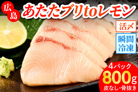 瀬戸内海 レモン育ち あたたブリtoレモン (皮なし) 4パック 600g [1638]