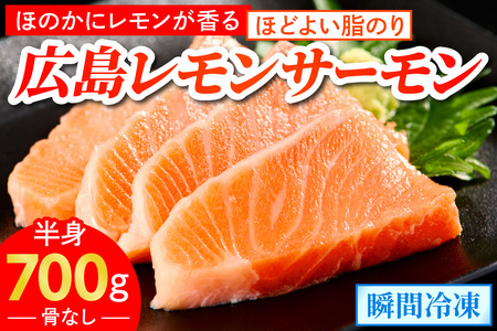 広島レモンサーモン フィーレ 700g (半身 皮あり おろし身) ｜国産 広島県産 冷凍 刺身 生食用 大容量 ふるさと納税 鮭 サケ さけ 魚 瀬戸内海 骨抜き 皮付き フルーツ魚 阿多田島 高級 ランキング 人気 [1837]