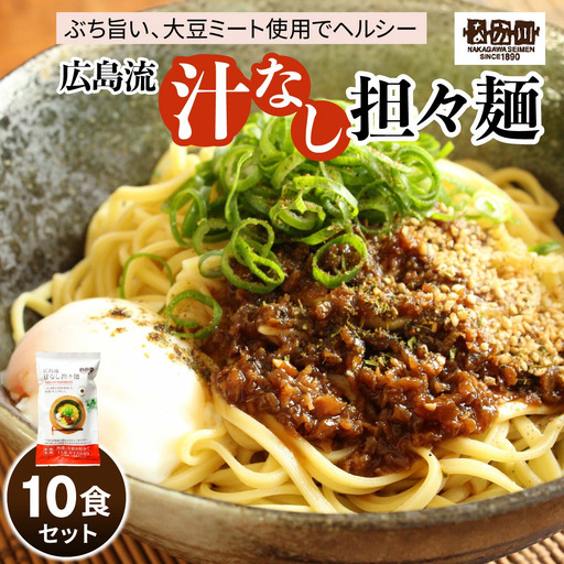 瀬戸内麺工房なか川 広島流汁なし担々麺 10食セット たれ・すり胡麻・七味唐辛子付き｜本格 モチモチ もちもち 汁なし担々麺 らーめん 拉麺 半生麺 食べ比べ 簡単調理 グルメ お取り寄せ たっぷり10食 [2287]