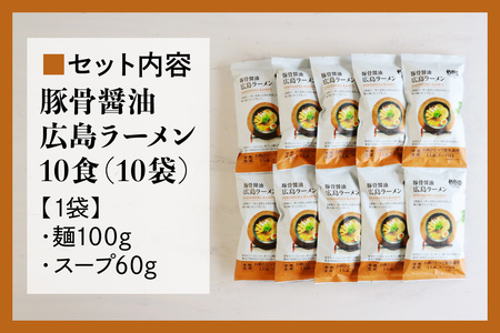 瀬戸内麺工房なか川 豚骨醤油 広島ラーメン 10食セット スープ付き [2291]