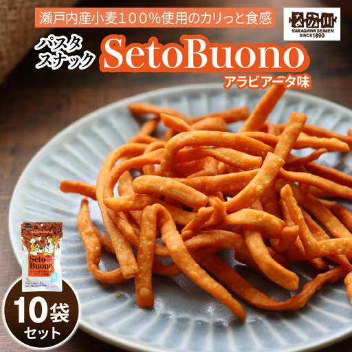 瀬戸内麺工房なか川 パスタスナックSetoBuono アラビアータ味 10袋セット｜おやつ お菓子 デュラムセモリナ スパゲッティ イタリアン [1931]