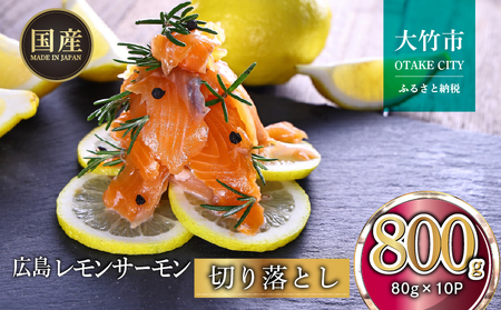 広島レモンサーモン 切り落とし 800g (80g×10P) 小分け｜国産 広島県産 冷凍 刺身 切落し 生食用 大容量 ふるさと納税 特産品 グルメ 鮭 サケ さけ 魚 高級 フルーツ魚 阿多田島 瀬戸内海 お取り寄せ ギフト [1946]