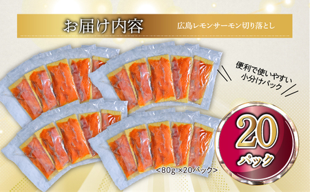 ＼TVで紹介／ 国産サーモン 切り落とし 1.6kg (80g×20P) 小分け パック 広島レモンサーモン [1947]