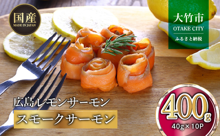 国産スモークサーモン 切り落とし 400g (40g×10P) 小分け 広島レモンサーモン｜広島県産 冷凍 燻製 切落し ふるさと納税 特産品 グルメ 鮭 サケ さけ 魚 高級 フルーツ魚 阿多田島 瀬戸内海 お取り寄せ ギフト [1950]