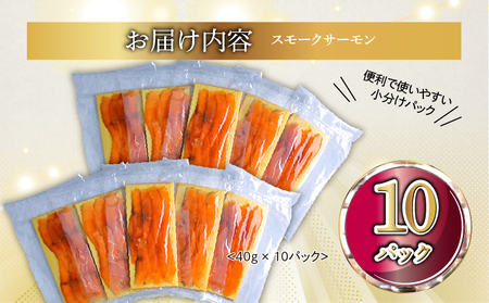 国産スモークサーモン 切り落とし 400g (40g×10P) 小分け 広島レモンサーモン｜広島県産 冷凍 燻製 切落し ふるさと納税 特産品 グルメ 鮭 サケ さけ 魚 高級 フルーツ魚 阿多田島 瀬戸内海 お取り寄せ ギフト [1950]