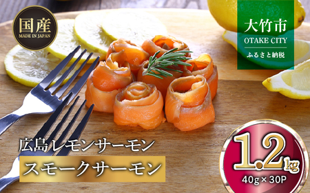 国産サーモン スモークサーモン 切り落とし 1.2kg (40g×30P) 小分け パック 広島レモンサーモン｜国産 冷凍 真空パック 燻製 スモーク 切落し 1.2kg 広島県産 特産品 グルメ 鮭 サーモン サケ さけ 魚 骨抜き 骨なし おかず 酒のあて [1952]