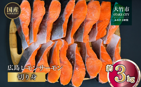 国産サーモン 切り身 約3kg (約70g×3切×15P) 小分け パック 広島レモンサーモン｜国産 冷凍 真空パック 切身 大容量 3kg 広島県産 特産品 グルメ 鮭 サーモン サケ さけ 魚 レモン さっぱり 臭みなし 魚 骨抜き 骨なし 皮付き おかず [1956]