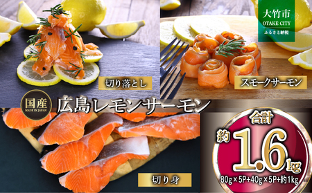 広島レモンサーモン 詰め合わせセットA 約1.6kg [切り落とし (80g×5P)+スモークサーモン (40g×5P)+切り身 (約70g×3切れ×5P)] 小分け｜国産 広島県産 冷凍 刺身 燻製 切落し 切身 大容量 ふるさと納税 特産品 グルメ 鮭 サケ さけ 魚 高級 フルーツ魚 阿多田島 瀬戸内海 食べ比べ 美味しい お取り寄せ ギフト [1960]