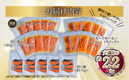 広島レモンサーモン 詰め合わせセットB 約2.2kg [切り落とし (80g×10P)+スモークサーモン (40g×10P)+切り身 (約70g×3切れ×5P)] 小分け｜国産 広島県産 冷凍 刺身 燻製 切落し 切身 大容量 ふるさと納税 特産品 グルメ 鮭 サケ さけ 魚 高級 フルーツ魚 阿多田島 瀬戸内海 食べ比べ 美味しい お取り寄せ ギフト [1961]