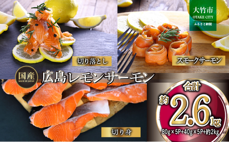 広島レモンサーモン 詰め合わせセットC 約2.6kg [切り落とし (80g×5P)+スモークサーモン (40g×5P)+切り身 (約70g×3切れ×10P)] 小分け｜国産 広島県産 冷凍 刺身 燻製 切落し 切身 大容量 ふるさと納税 特産品 グルメ 鮭 サケ さけ 魚 高級 フルーツ魚 阿多田島 瀬戸内海 食べ比べ 美味しい お取り寄せ ギフト [1962]