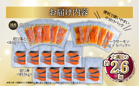 広島レモンサーモン 詰め合わせセットC 約2.6kg [切り落とし (80g×5P)+スモークサーモン (40g×5P)+切り身 (約70g×3切れ×10P)] 小分け｜国産 広島県産 冷凍 刺身 燻製 切落し 切身 大容量 ふるさと納税 特産品 グルメ 鮭 サケ さけ 魚 高級 フルーツ魚 阿多田島 瀬戸内海 食べ比べ 美味しい お取り寄せ ギフト [1962]