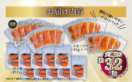 広島レモンサーモン 詰め合わせセットD 約3.2kg [切り落とし (80g×10P)+スモークサーモン (40g×10P)+切り身 (約70g×3切れ×10P)] 小分け｜国産 広島県産 冷凍 刺身 燻製 切落し 切身 大容量 ふるさと納税 特産品 グルメ 鮭 サケ さけ 魚 高級 フルーツ魚 阿多田島 瀬戸内海 食べ比べ 美味しい お取り寄せ ギフト [1963]