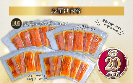 広島レモンサーモン 詰め合わせセットF 約1.2kg [切り落とし (80g×10P)+スモークサーモン (40g×10P)] 小分け｜国産 広島県産 冷凍 刺身 燻製 切落し 大容量 ふるさと納税 特産品 グルメ 鮭 サケ さけ 魚 高級 フルーツ魚 阿多田島 瀬戸内海 食べ比べ 美味しい お取り寄せ ギフト [1966]
