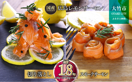 国産サーモン 詰め合わせセットG 約1.8kg [切り落とし (80g×15P)+スモークサーモン (40g×15P)] 小分け パック 広島レモンサーモン｜冷凍 真空パック 大容量 食べ比べ 鮭 サケ さけ 魚 瀬戸内海 骨抜き 皮付き フルーツ魚 高級 ふるさと ランキング 人気 [1967]