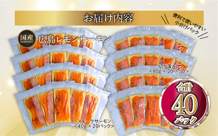広島レモンサーモン 詰め合わせセットH 約2.4kg [切り落とし (80g×20P)+スモークサーモン (40g×20P)] 小分け｜国産 広島県産 冷凍 刺身 燻製 切落し 大容量 ふるさと納税 特産品 グルメ 鮭 サケ さけ 魚 高級 フルーツ魚 阿多田島 瀬戸内海 食べ比べ 美味しい お取り寄せ ギフト [1968]