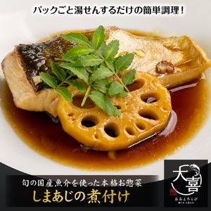 しまあじの煮付け【とれたて旬の魚介を使った本格お惣菜】｜しまあじ 煮付け お惣菜 惣菜 魚 鮮魚 とれたて 旬 ご飯のお供 [1971]