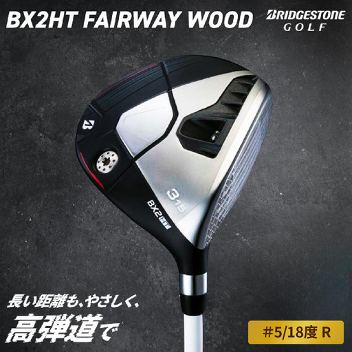 BX2HT FW フェアウェイウッド (#5／18度 R) カーボンシャフト ブリヂストン ゴルフクラブ｜BRIDGESTONE ブリジストン BXシリーズ ゴルフ フェアウェイウッド クラブ ふるさと プレゼント 贈り物 golf [1984]