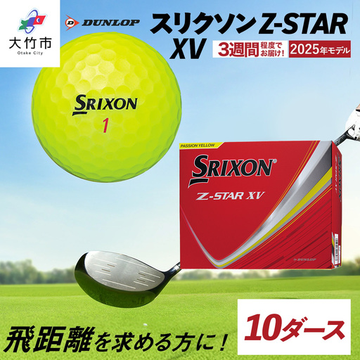 2025年モデル スリクソン Z-STAR XV 10ダース【パッションイエロー】ダンロップ ゴルフボール｜120個入り 飛距離 直進性 ソフトフィール 打感 スピン系 低打出し 高スピン DUNLOP ダンロップ ふるさと まとめ買い 大量 golf [2038]