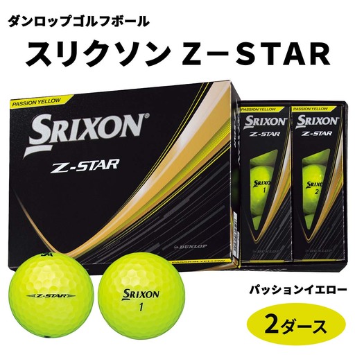 2025年モデル スリクソン Z-STAR 2ダース【パッションイエロー】ダンロップ ゴルフボール｜24個入り DUNLOP SRIXON 飛距離 直進性 ソフトフィール 打感 スピン系 低打出し 高スピン ふるさと プレゼント 贈り物 golf [2186]