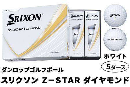 2025年モデル スリクソン Z-STAR ダイヤモンド 5ダース【ホワイト】ダンロップ ゴルフボール｜60個入り DUNLOP SRIXON 飛距離 直進性 ソフトフィール 打感 スピン系 低打出し 高スピン ふるさと まとめ買い 大量 golf [2206]
