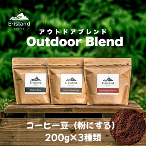アウトドアブレンドシリーズコーヒー豆 (粉にする) 200g×3種類飲み比べセット｜珈琲 コーヒー 自家焙煎 コーヒー豆 ブレンド 珈琲豆 珈琲粉 ドリップ ドリップコーヒー [2220]
