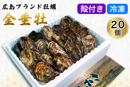 殻付き牡蠣《金垂牡》20個 冷凍 丸健水産 ブランド牡蠣｜牡蠣 かき カキ きんすいか 殻付き 広島 広島牡蠣 [2368]