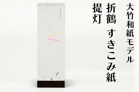 提灯 大竹和紙モデル 折鶴 すきこみ紙｜大竹 ちょうちん 和風 和室照明 ランプシェード ペーパーランタン 行灯 [2279]