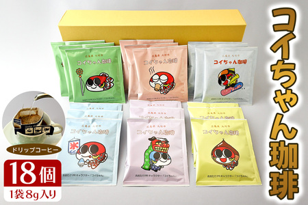 コイちゃん珈琲 18個入り ドリップコーヒー [2379]
