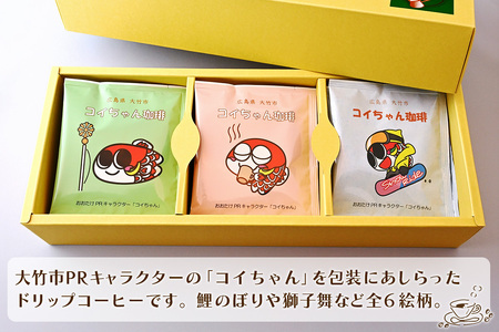 コイちゃん珈琲 18個入り ドリップコーヒー [2379]