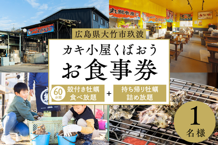 広島県大竹市玖波産 カキ小屋くばおうお食事券＜60分食べ放題＋バケツ詰め放題＞1名様｜広島県 広島 広島牡蠣 大竹市 玖波 牡蠣小屋 食事券 ギフト ギフトチケット くばおう 牡蠣詰め放題 牡蠣食べ放題 [2381]