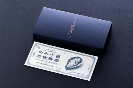 広島県大竹市玖波産 カキ小屋くばおうお食事券＜60分食べ放題＋バケツ詰め放題＞1名様｜広島県 広島 広島牡蠣 大竹市 玖波 牡蠣小屋 食事券 ギフト ギフトチケット くばおう 牡蠣詰め放題 牡蠣食べ放題 [2381]