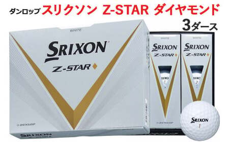 スリクソン「Z-STAR ダイヤモンド」返礼品一覧