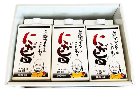 [期間限定] にが旨 アイス コーヒー 3本セット こだわり 珈琲 [1787]