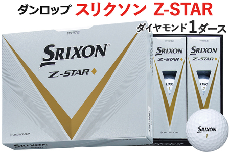 ゴルフボール スリクソン Z－STAR ダイヤモンド 1ダース ホワイト ダンロップ [1499] | 広島県大竹市 | ふるさと納税サイト「ふるなび」